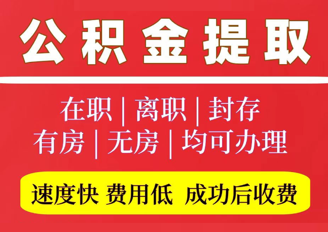 峪泉镇国管公积金代提